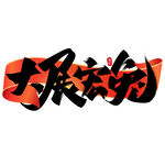 2023 兔年 祝福话 PNG