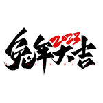 2023 兔年 祝福话 PNG