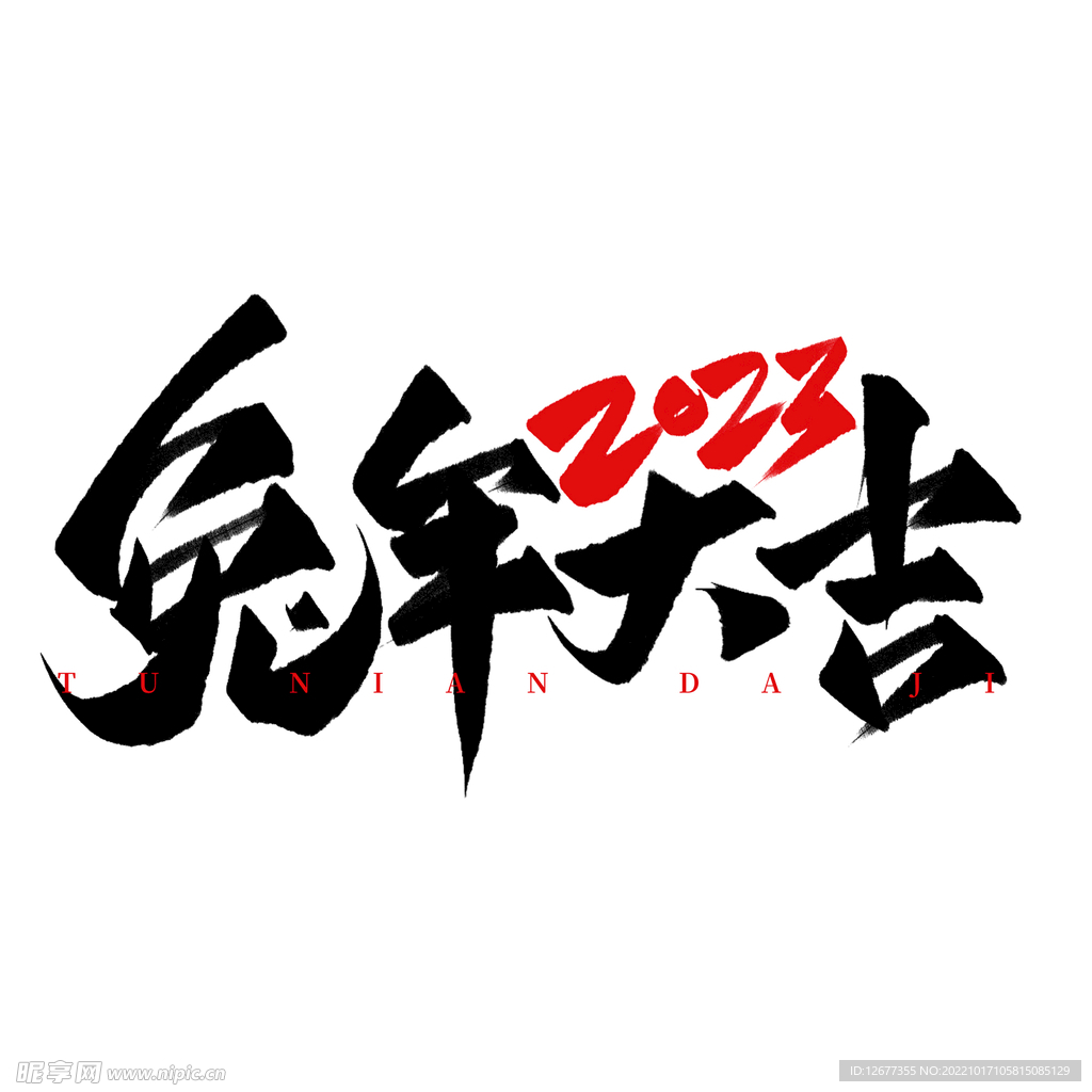 2023 兔年 祝福话 PNG