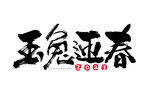 2023 兔年 祝福话 PNG