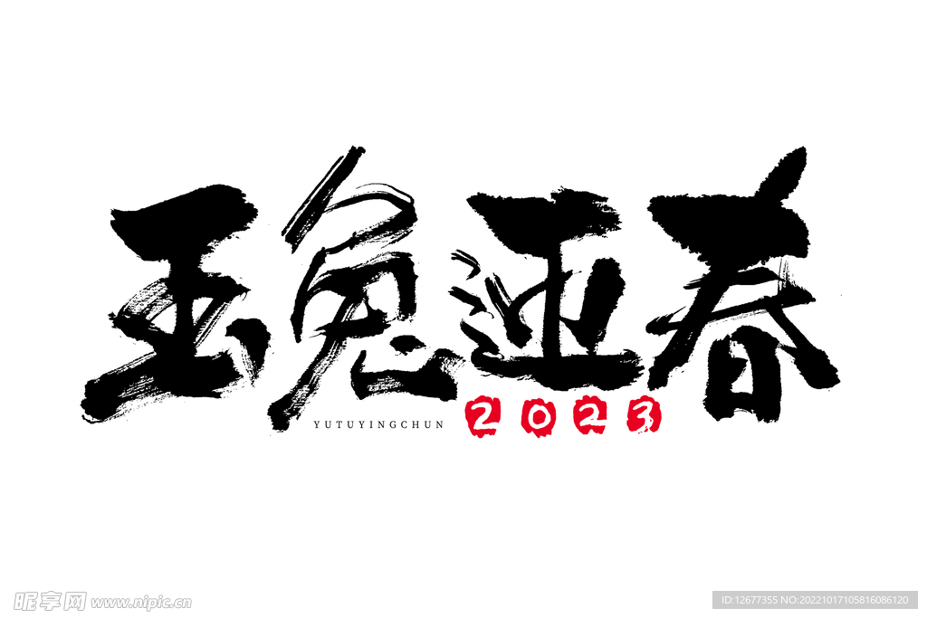 2023 兔年 祝福话 PNG