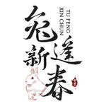 2023 兔年 祝福话 PNG
