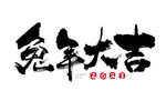 2023 兔年 祝福话 PNG