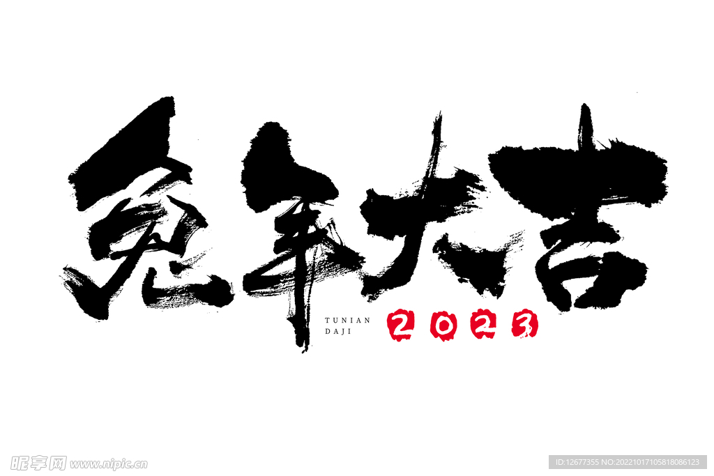 2023 兔年 祝福话 PNG