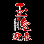 2023 兔年 祝福话 PNG