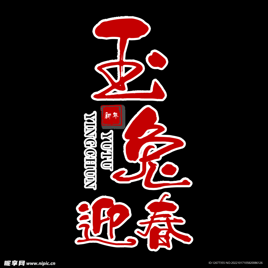 2023 兔年 祝福话 PNG