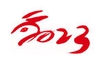 2023 兔年 祝福话 PNG