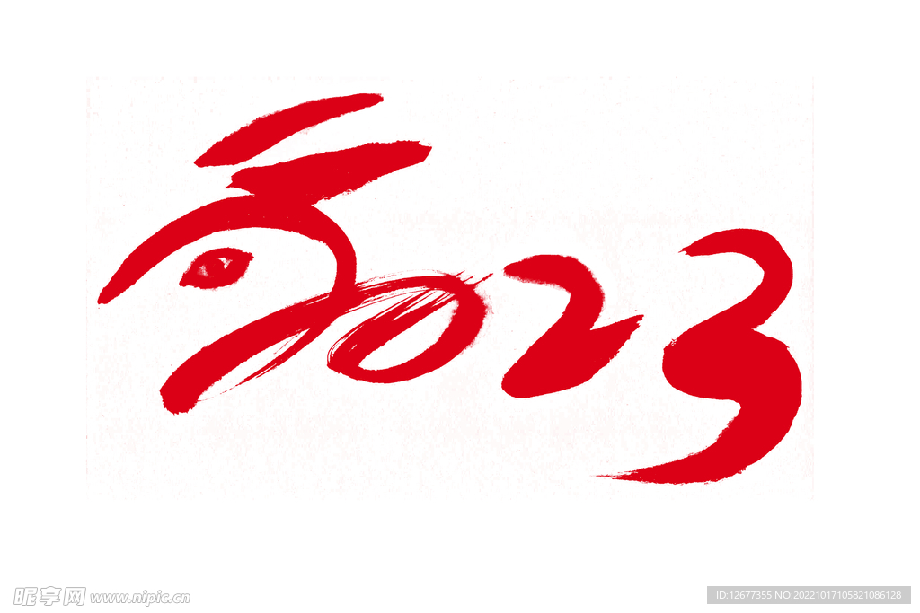2023 兔年 祝福话 PNG