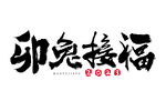 2023 兔年 祝福话 PNG