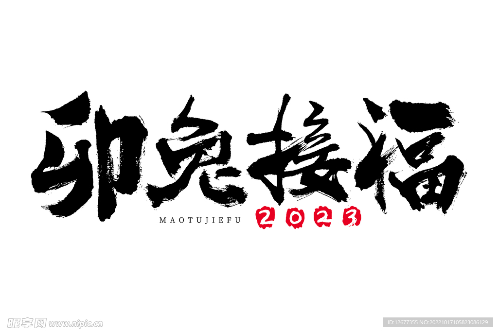 2023 兔年 祝福话 PNG