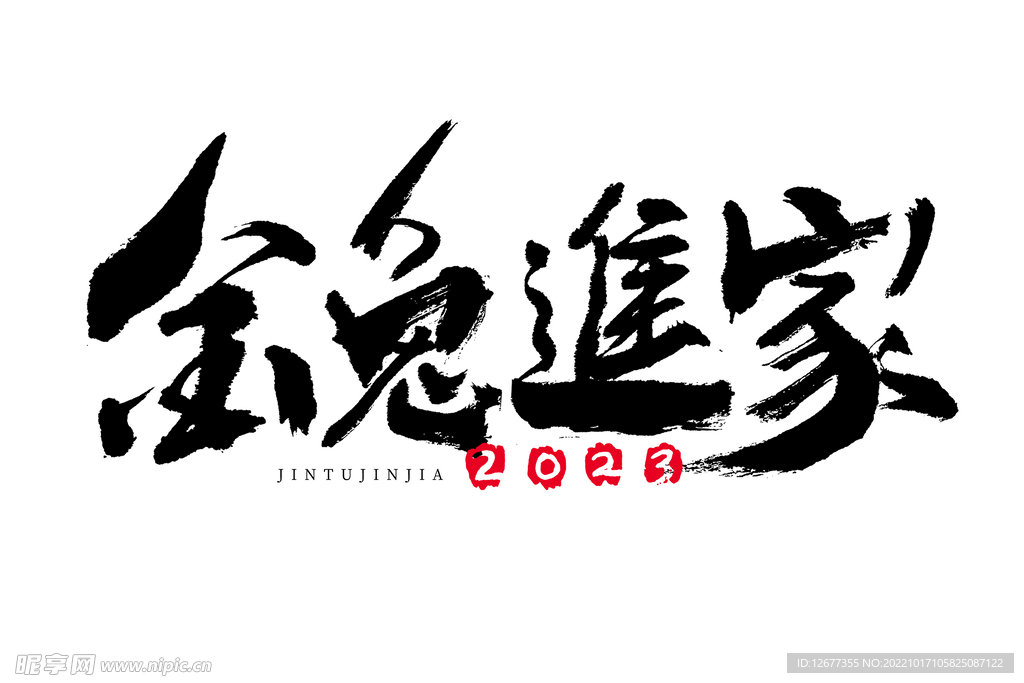 2023 兔年 喜庆 祝福语 