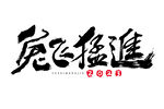 2023 兔年 喜庆 祝福语 