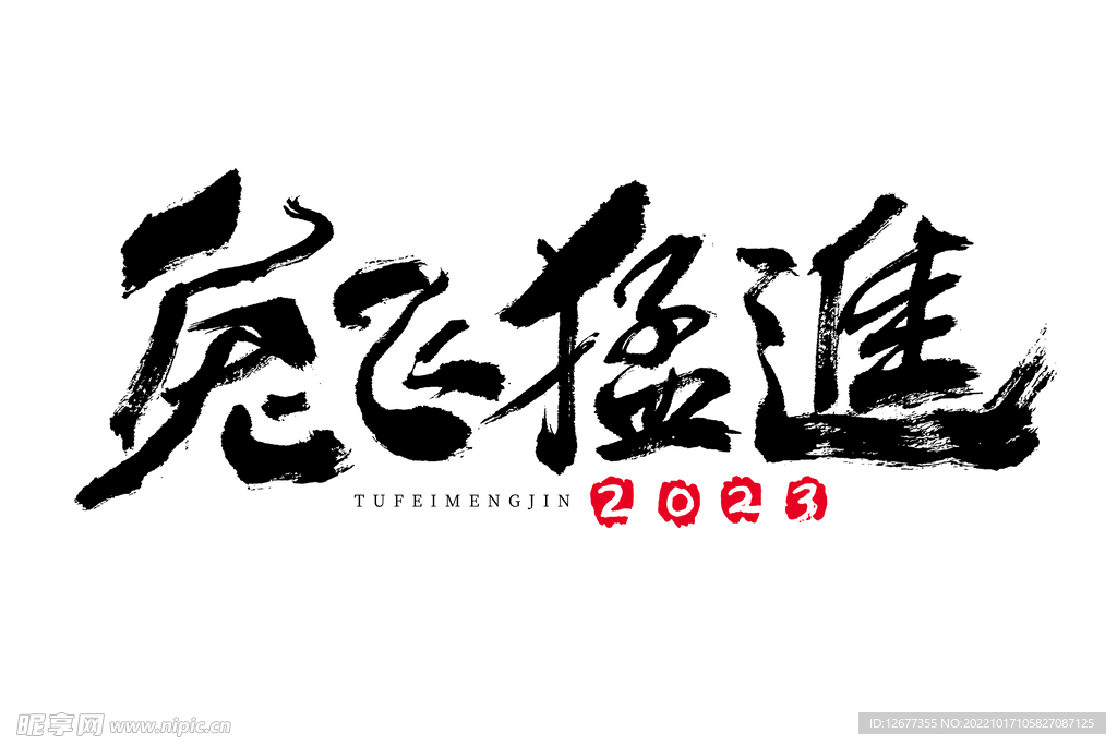 2023 兔年 喜庆 祝福语 