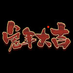 2023 兔年 祝福话 PNG