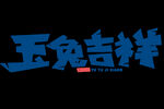 2023 兔年 喜庆 祝福语 