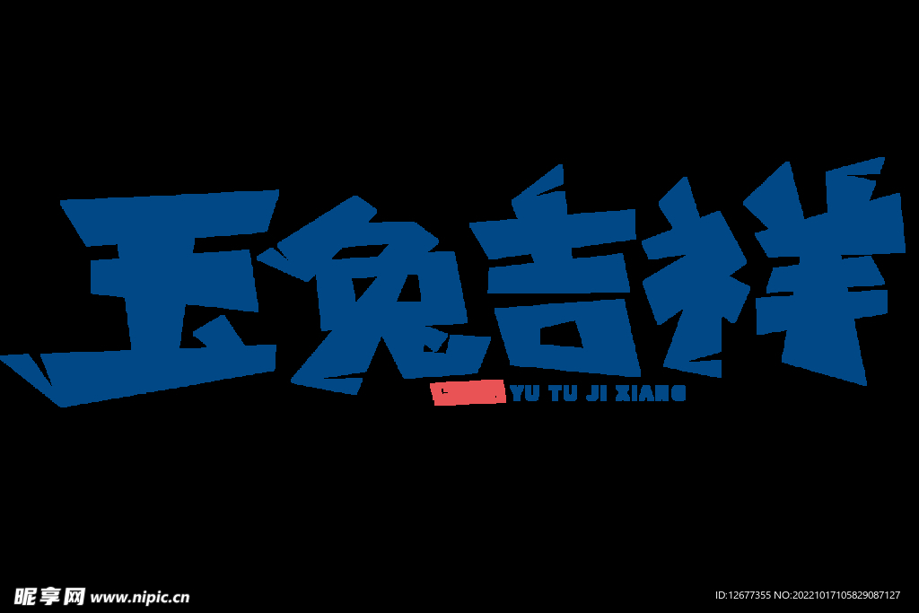 2023 兔年 喜庆 祝福语 