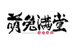 2023 兔年 喜庆 祝福语 