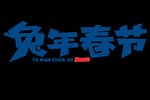 2023年兔年春节标题