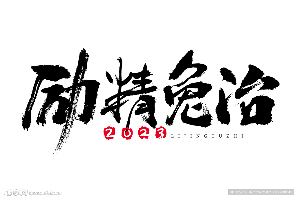 2023年兔年春节吉祥语PNG