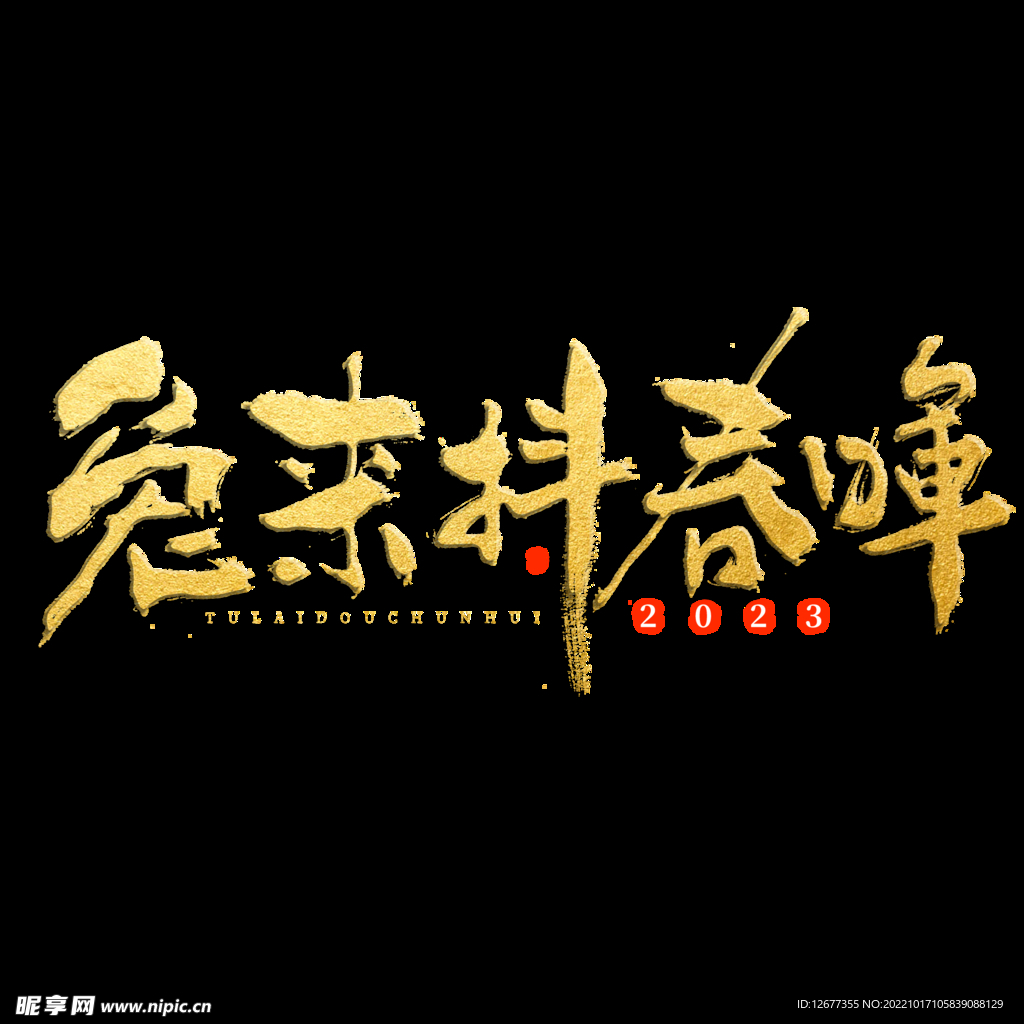 2023年兔年春节吉祥语PNG