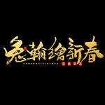 2023年兔年春节吉祥语PNG