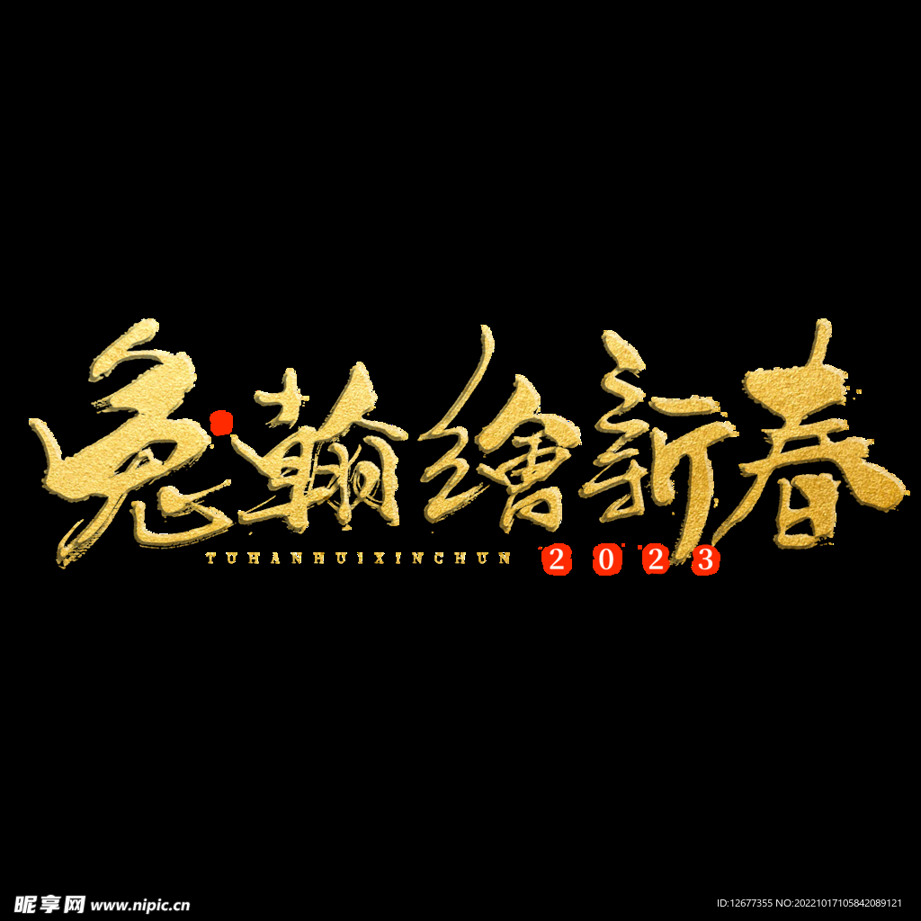2023年兔年春节吉祥语PNG