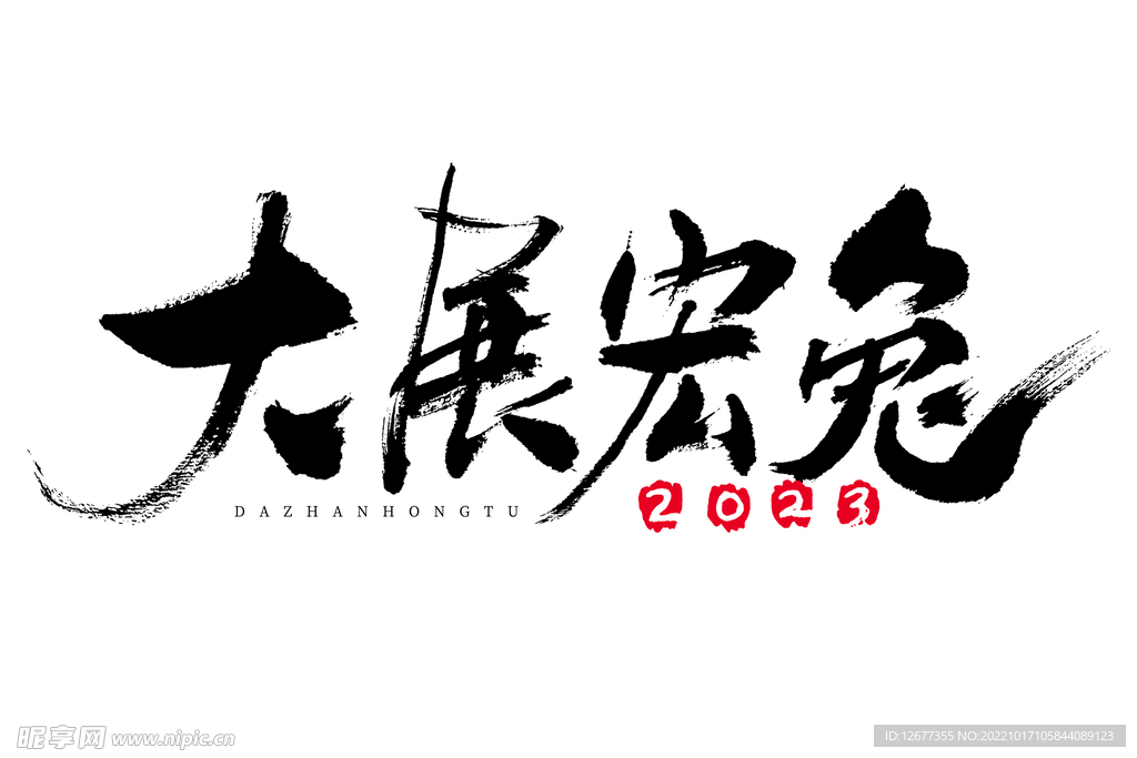 2023年兔年春节吉祥语PNG