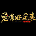 2023年兔年春节吉祥语PNG