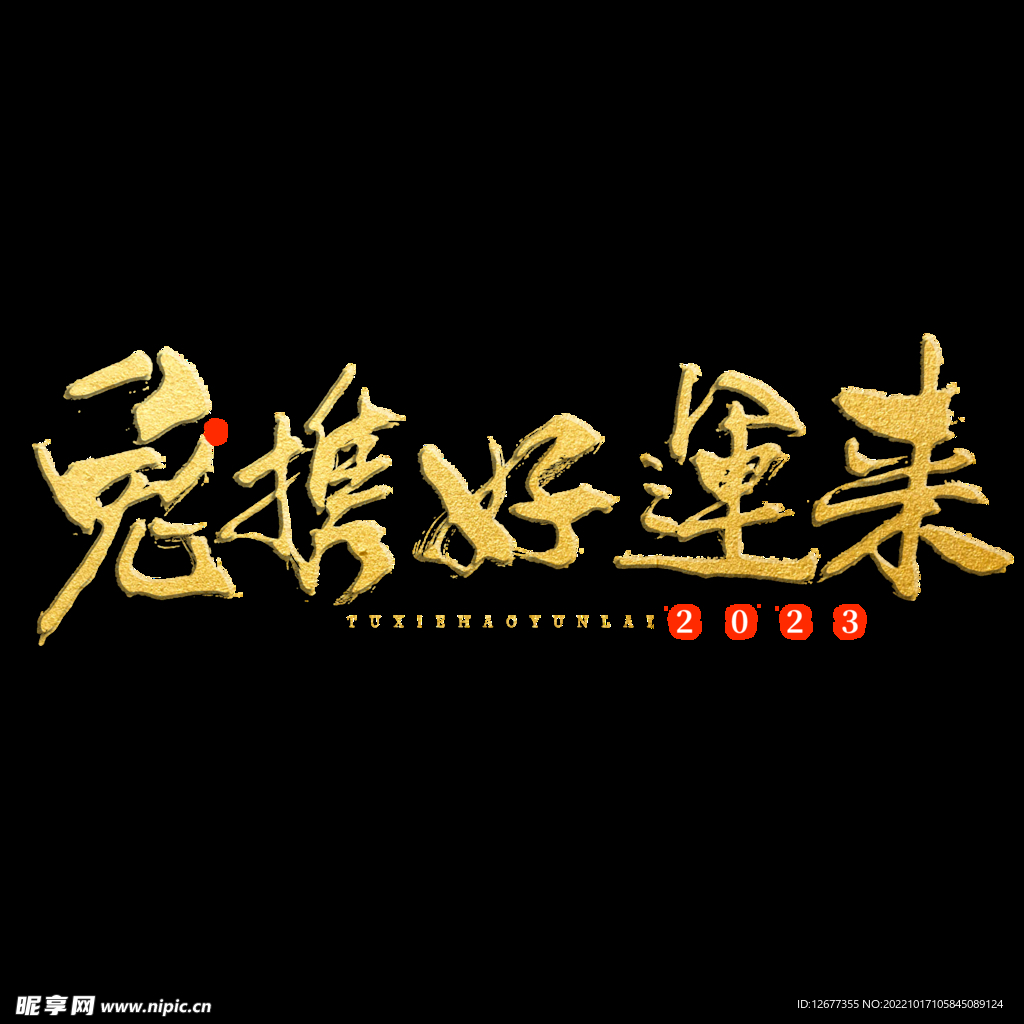 2023年兔年春节吉祥语PNG