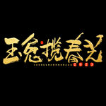 2023年兔年春节吉祥语PNG