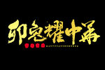2023年兔年春节吉祥语PNG