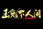 2023年兔年春节吉祥语PNG