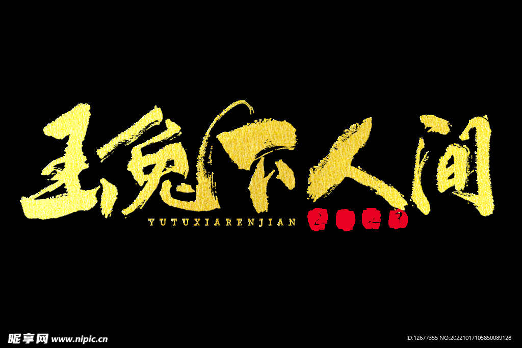 2023年兔年春节吉祥语PNG