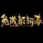 2023年兔年春节矢量PNG