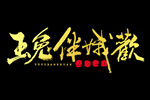 2023年兔年春节矢量PNG