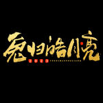 2023年兔年吉祥话素材