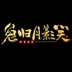 2023年兔年春节矢量PNG