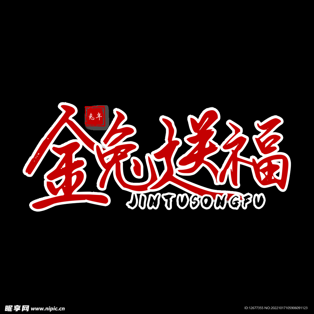 2023年兔年春节矢量PNG