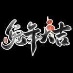 2023年兔年春节矢量PNG