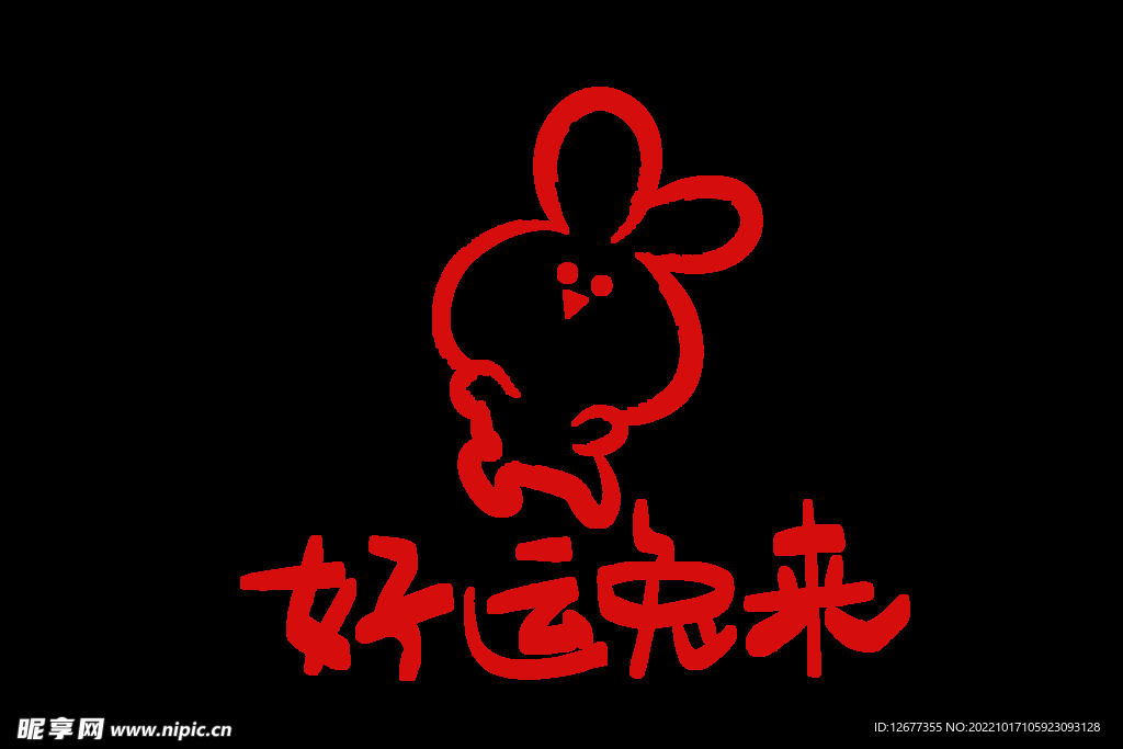 2023年兔年春节矢量PNG