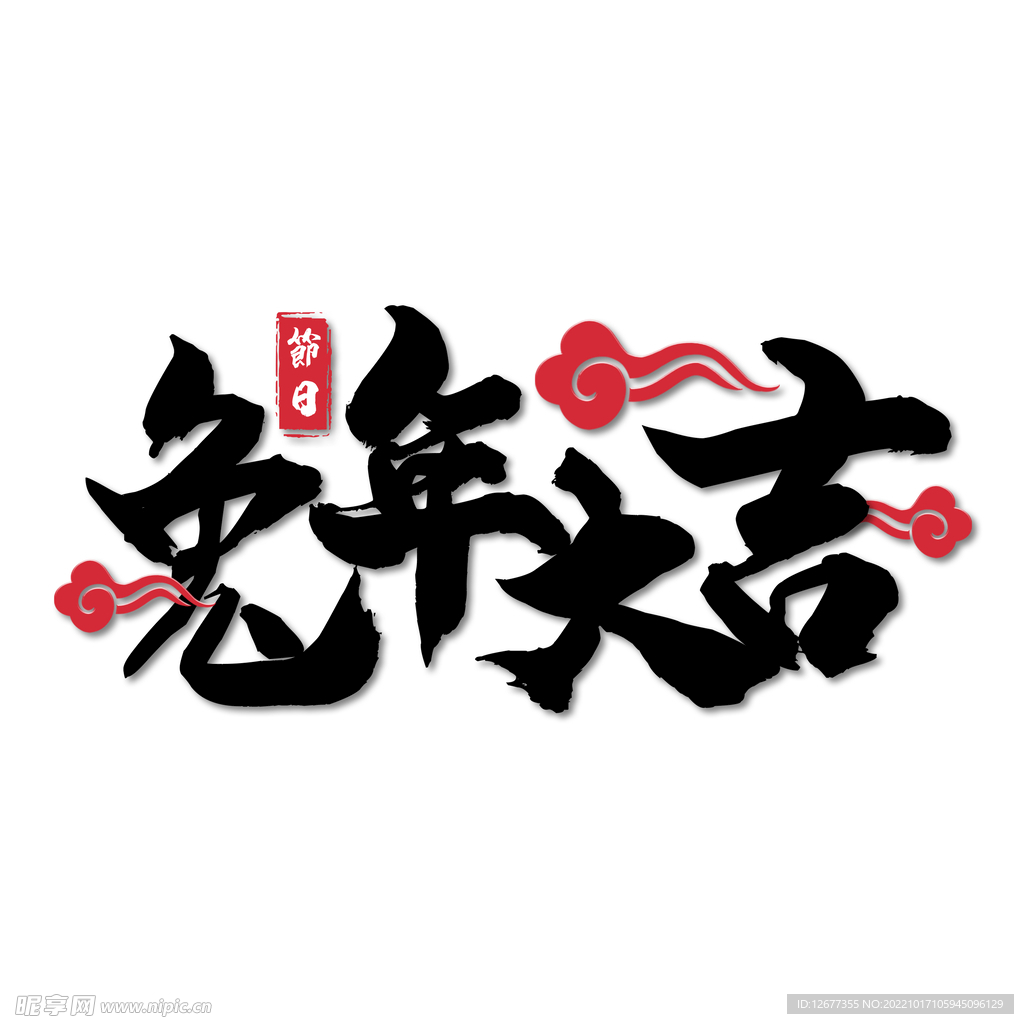 2023年兔年春节矢量PNG