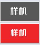 展板样机