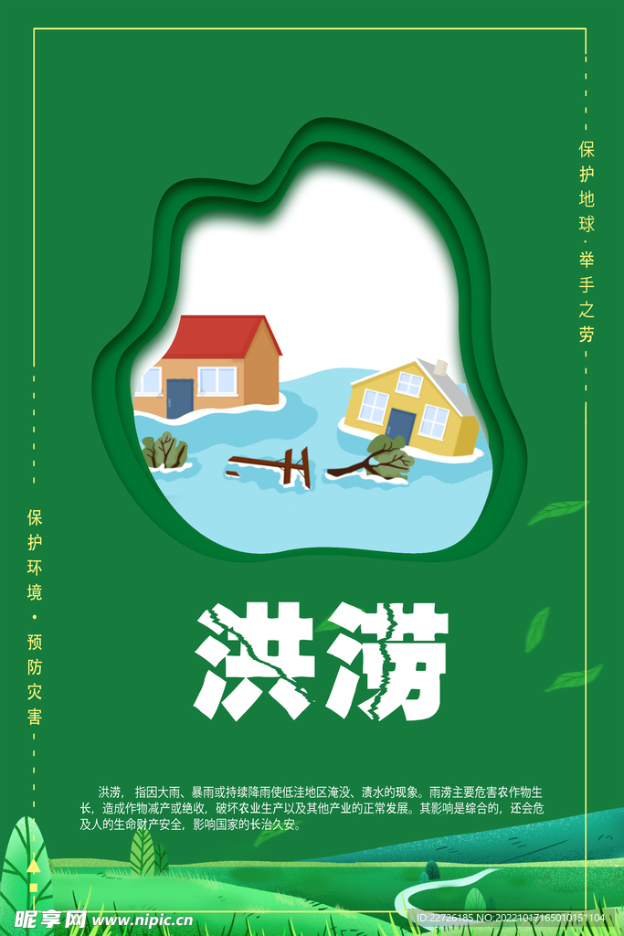 自然灾害防治