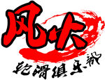 轮滑LOGO图案 