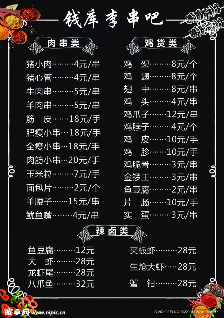 烤串烤肉菜单