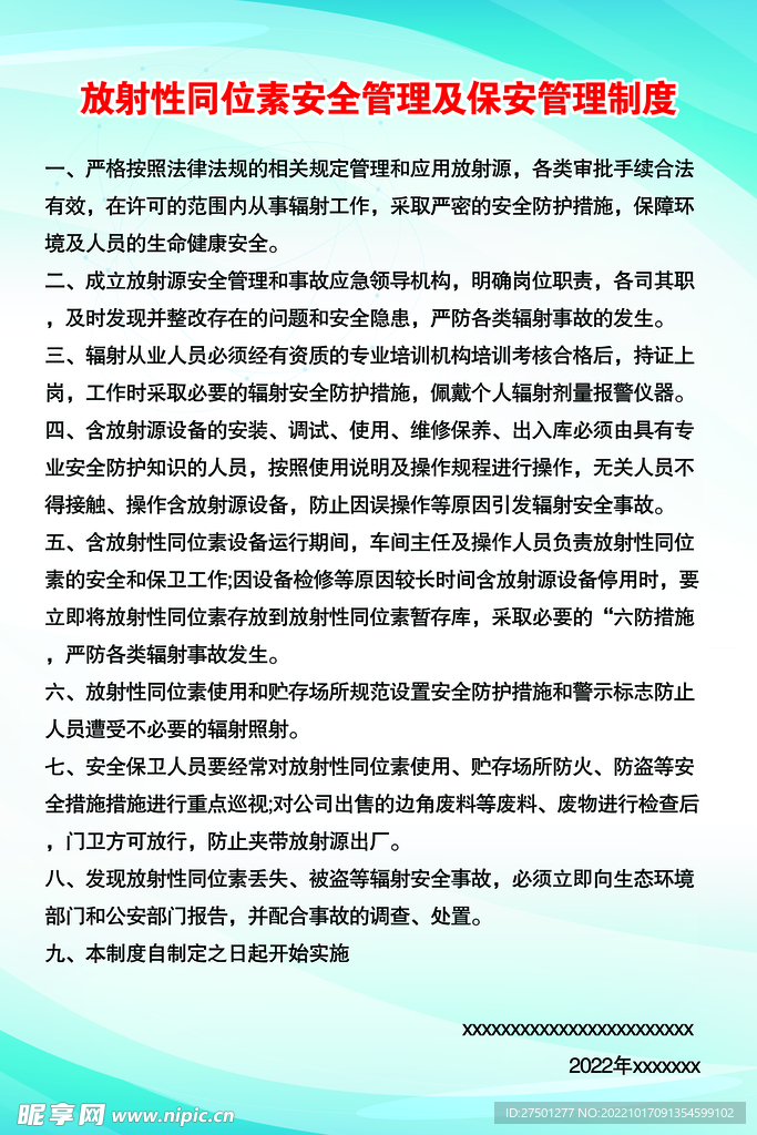 放射性同位素安全管理及保安管理