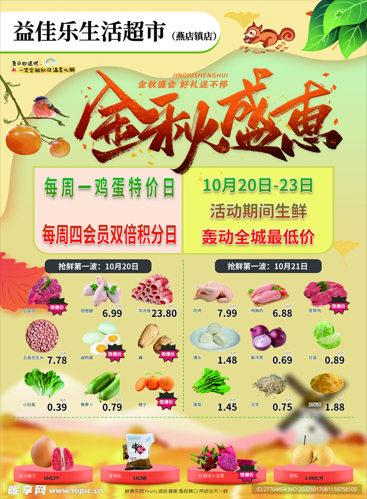 金秋超市彩页