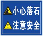 注意安全 小心落石