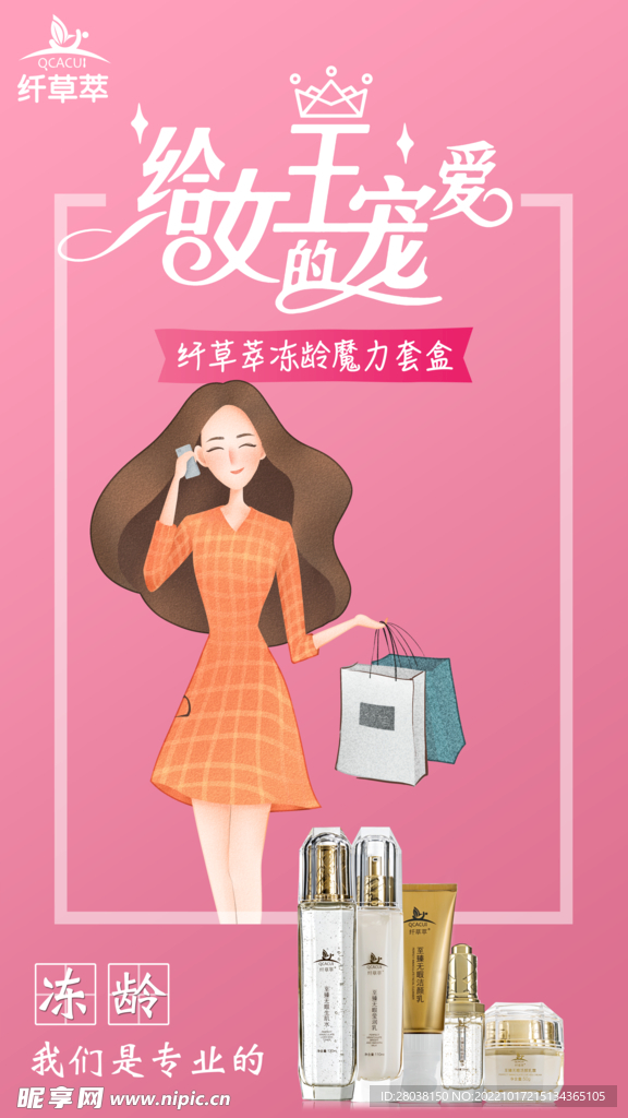 化妆品护肤品妇女节海报