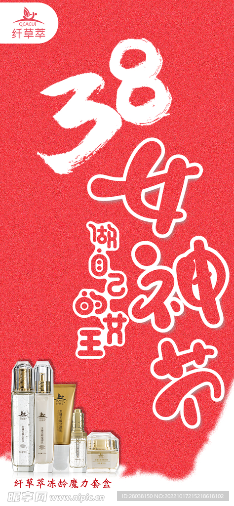 化妆品38女神节宣传海报